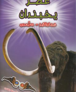 کتاب عصر یخبندان | انتشارات سایه گستر