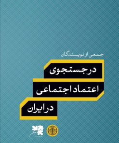 کتاب در جستجوی اعتماد اجتماعی در ایران | انتشارات نشر کتاب پارسه