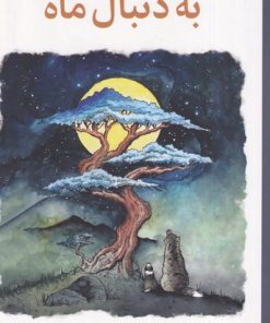 کتاب به دنبال ماه | انتشارات میلکان