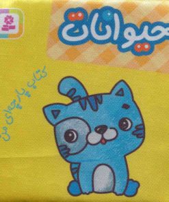 کتاب حیوانات (کتاب پارچه ای من) | انتشارات قدیانی