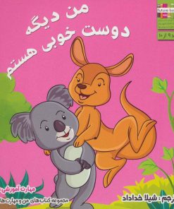 کتاب من دیگه دوست خوبی هستم | انتشارات ابوعطا