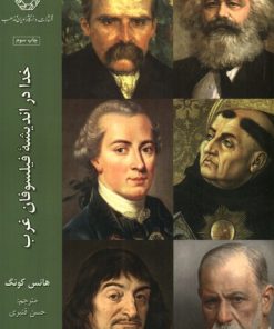 کتاب خدا در اندیشه ی فیلسوفان غرب (1) | انتشارات ادیان و مذاهب