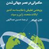 کتاب حکمرانی در عصر جهانی شدن | انتشارات اختران
