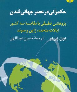 کتاب حکمرانی در عصر جهانی شدن | انتشارات اختران