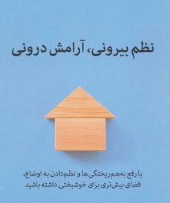 کتاب نظم بیرونی، آرامش درونی | انتشارات میلکان