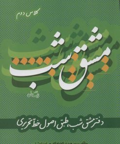 کتاب مشق شب کلاس دوم | انتشارات نیستان