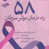 کتاب 58 راه درمان موثر سرطان | انتشارات مهراندیش