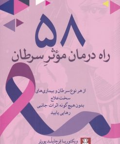 کتاب 58 راه درمان موثر سرطان | انتشارات مهراندیش