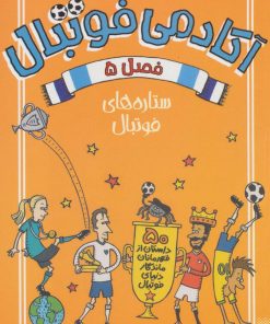 کتاب آکادمی فوتبال فصل 5 | انتشارات پیدایش