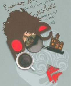 کتاب از جناب پو چه خبر | انتشارات نیستان