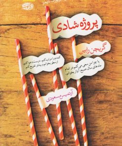 کتاب پروژه شادی | انتشارات آموت