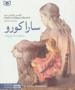 کتاب سارا کورو: شاهزاده خانم کوچک | انتشارات قدیانی