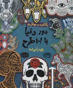 کتاب دور دنیا با 101 طرح | انتشارات حوض نقره