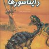 کتاب دنیای هیجان انگیز دایناسورها | انتشارات نوشته