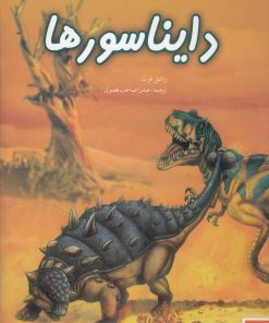 کتاب دنیای هیجان انگیز دایناسورها | انتشارات نوشته