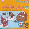 کتاب فی فی خیال باف | انتشارات قدیانی