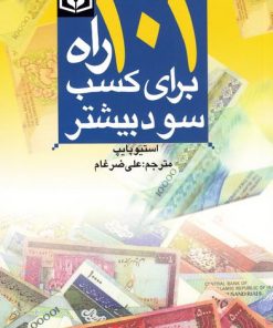 کتاب 101 راه برای کسب سود بیشتر | انتشارات قدیانی