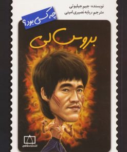 کتاب بروس لی چه کسی بود؟ | انتشارات فاطمی