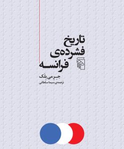 کتاب تاریخ فشرده ی فرانسه | انتشارات مرکز
