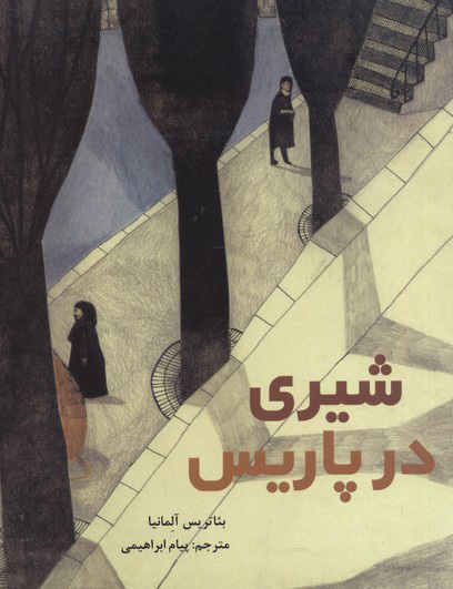 کتاب شیری در پاریس | انتشارات علمی و فرهنگی