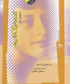 کتاب نامه به یک کشیش | انتشارات نگاه معاصر