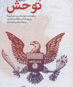 کتاب زمامداری توحش | انتشارات سروش