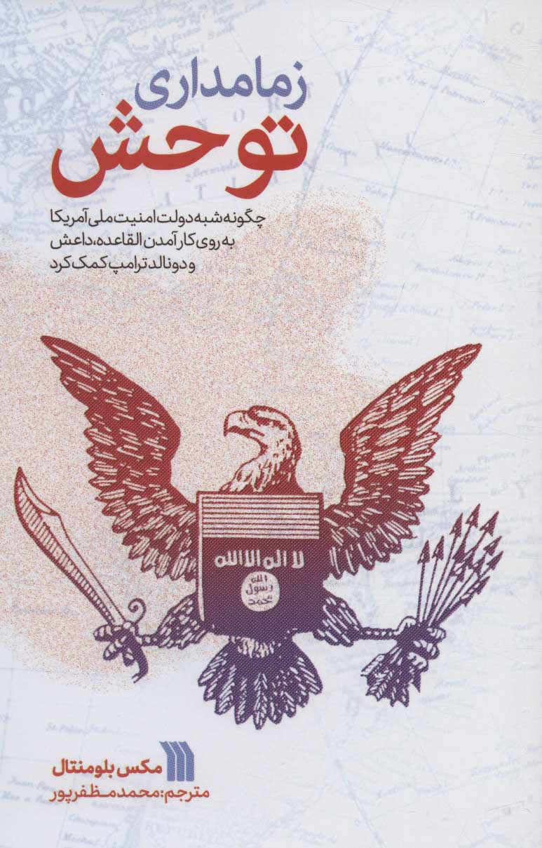 کتاب زمامداری توحش | انتشارات سروش