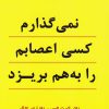 کتاب نمی گذارم کسی اعصابم را به هم بریزد | انتشارات نسل نواندیش