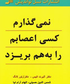 کتاب نمی گذارم کسی اعصابم را به هم بریزد | انتشارات نسل نواندیش