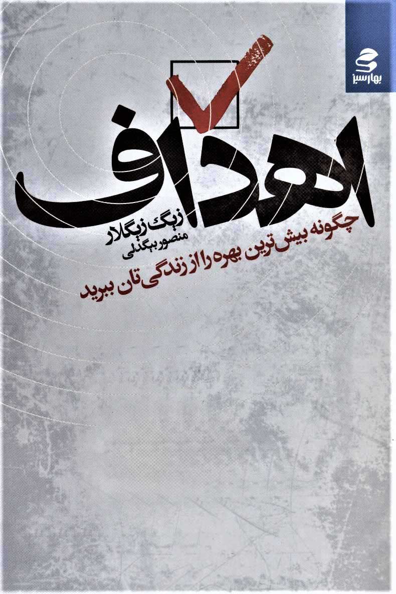 کتاب اهداف | انتشارات بهار سبز