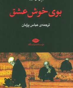 کتاب بوی خوش عشق | انتشارات نگاه