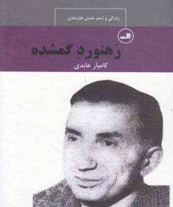 کتاب رهنورد گمشده | انتشارات نشر ثالث