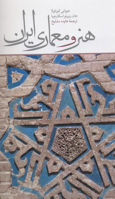 کتاب هنر و معماری ایران | انتشارات علمی و فرهنگی