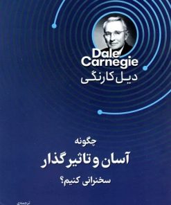 کتاب چگونه آسان و تاثیرگذار سخنرانی کنیم؟ | انتشارات قدیانی