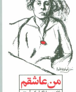 کتاب من عاشقم | انتشارات علمی و فرهنگی