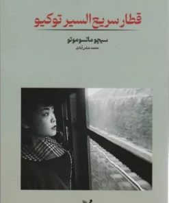 کتاب قطار سریع السیر توکیو | انتشارات کتابسرای تندیس