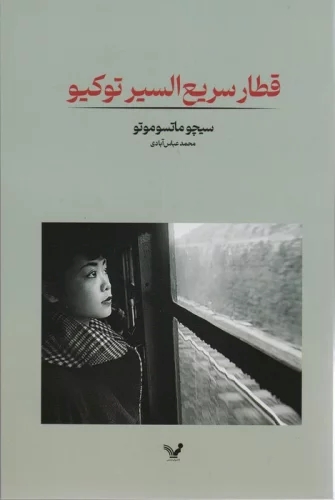 کتاب قطار سریع السیر توکیو | انتشارات کتابسرای تندیس