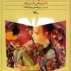 کتاب دیگرخوانی های ناگزیر | انتشارات کانون پرورش فکری کودکان و نوجوانان