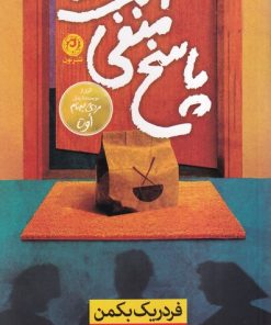 کتاب پاسخ منفی است | انتشارات نشر نون