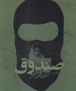 کتاب صندوق | انتشارات نیستان