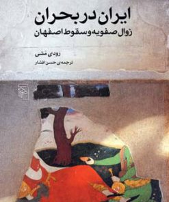 کتاب ایران در بحران زوال صفویه و سقوط اصفهان | انتشارات مرکز