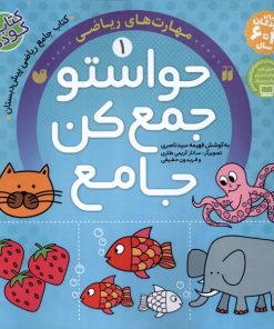 کتاب حواستو جمع کن جامع (1) | انتشارات ذکر