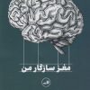 کتاب مغز سازگار من | انتشارات نشر ثالث