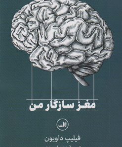 کتاب مغز سازگار من | انتشارات نشر ثالث