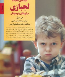 کتاب کلیدهای مقابله با لجبازی | انتشارات صابرین