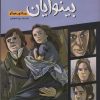 کتاب بینوایان | انتشارات سایه گستر