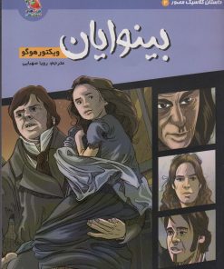 کتاب بینوایان | انتشارات سایه گستر