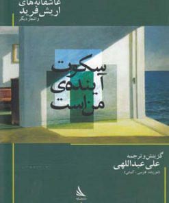 کتاب سکوت آینده من است | انتشارات دیبایه