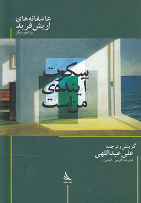 کتاب سکوت آینده من است | انتشارات دیبایه