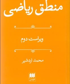 کتاب منطق ریاضی | انتشارات هرمس
